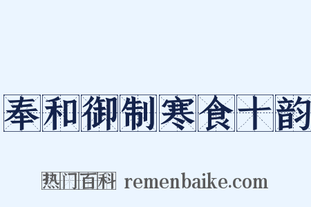 奉和御制寒食十韵是什么意思的图片